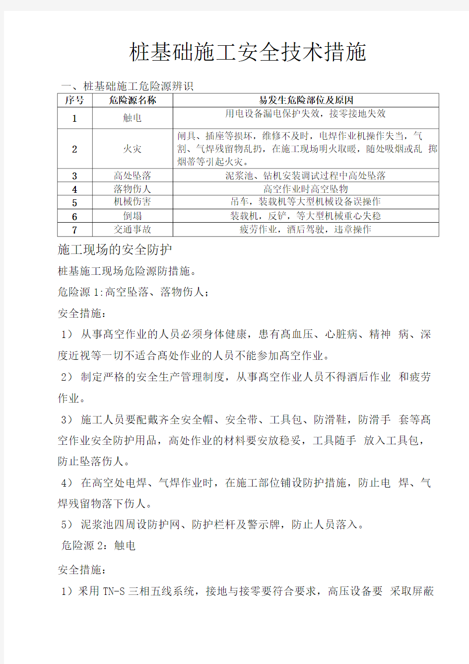 桩基础施工安全技术措施方案