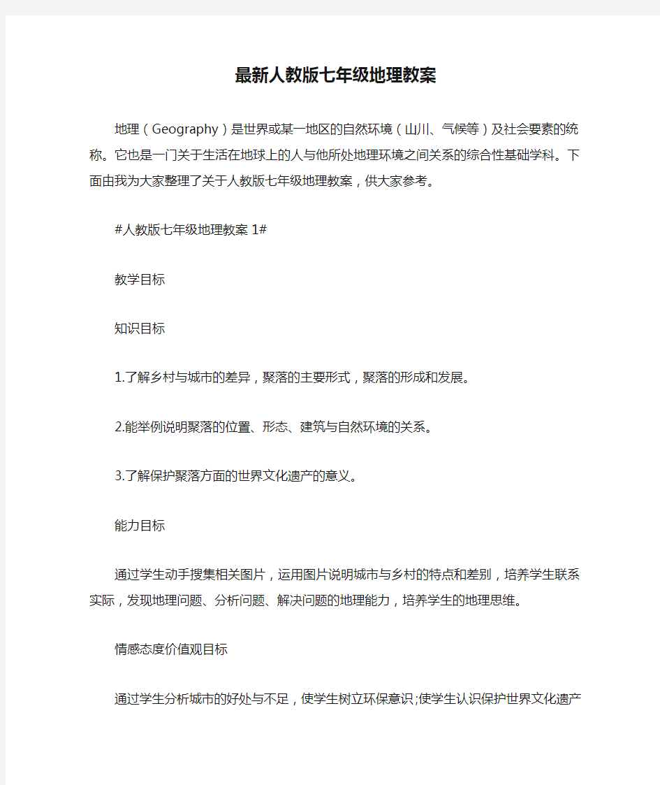 最新人教版七年级地理教案