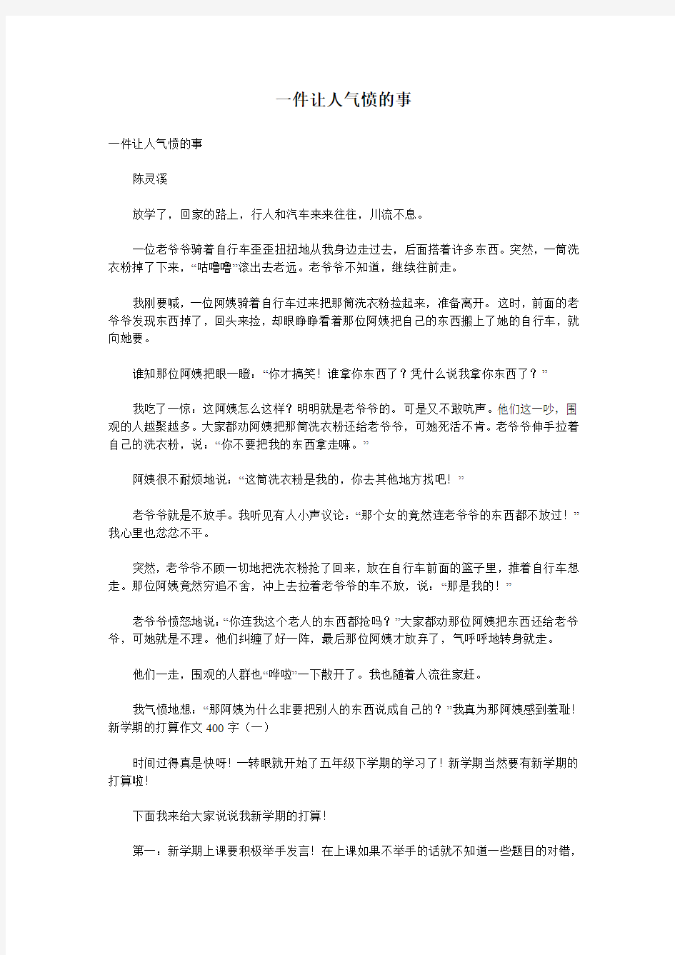 一件让人气愤的事