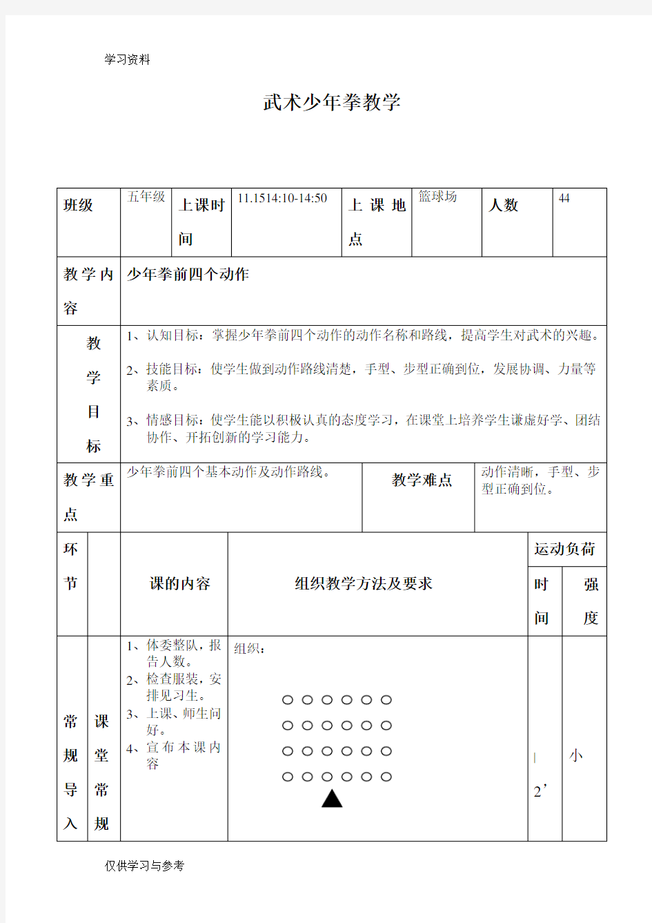 少年拳武术教案教学文稿