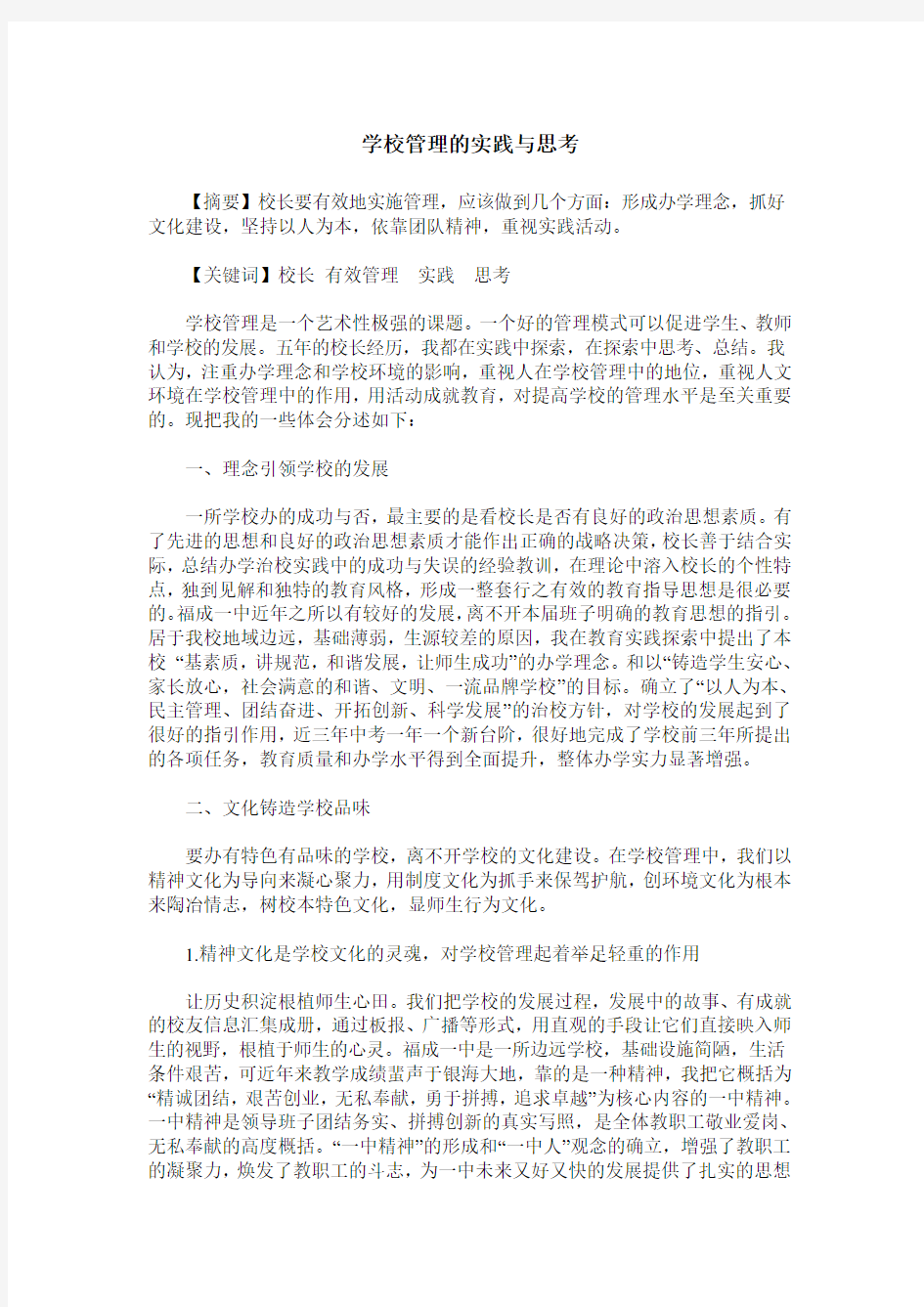 学校管理的实践与思考