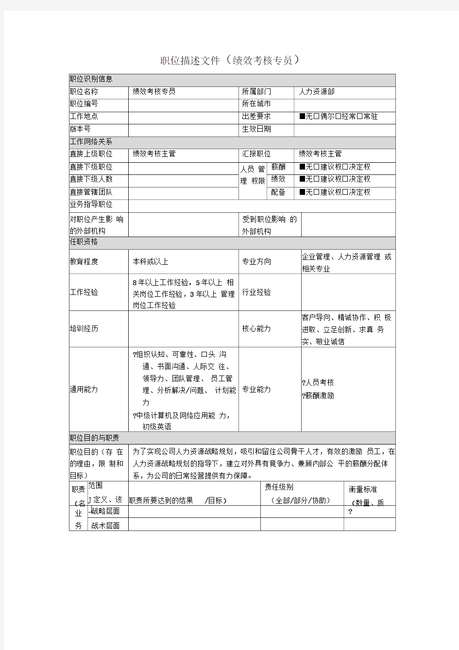 绩效考核专员岗位说明书