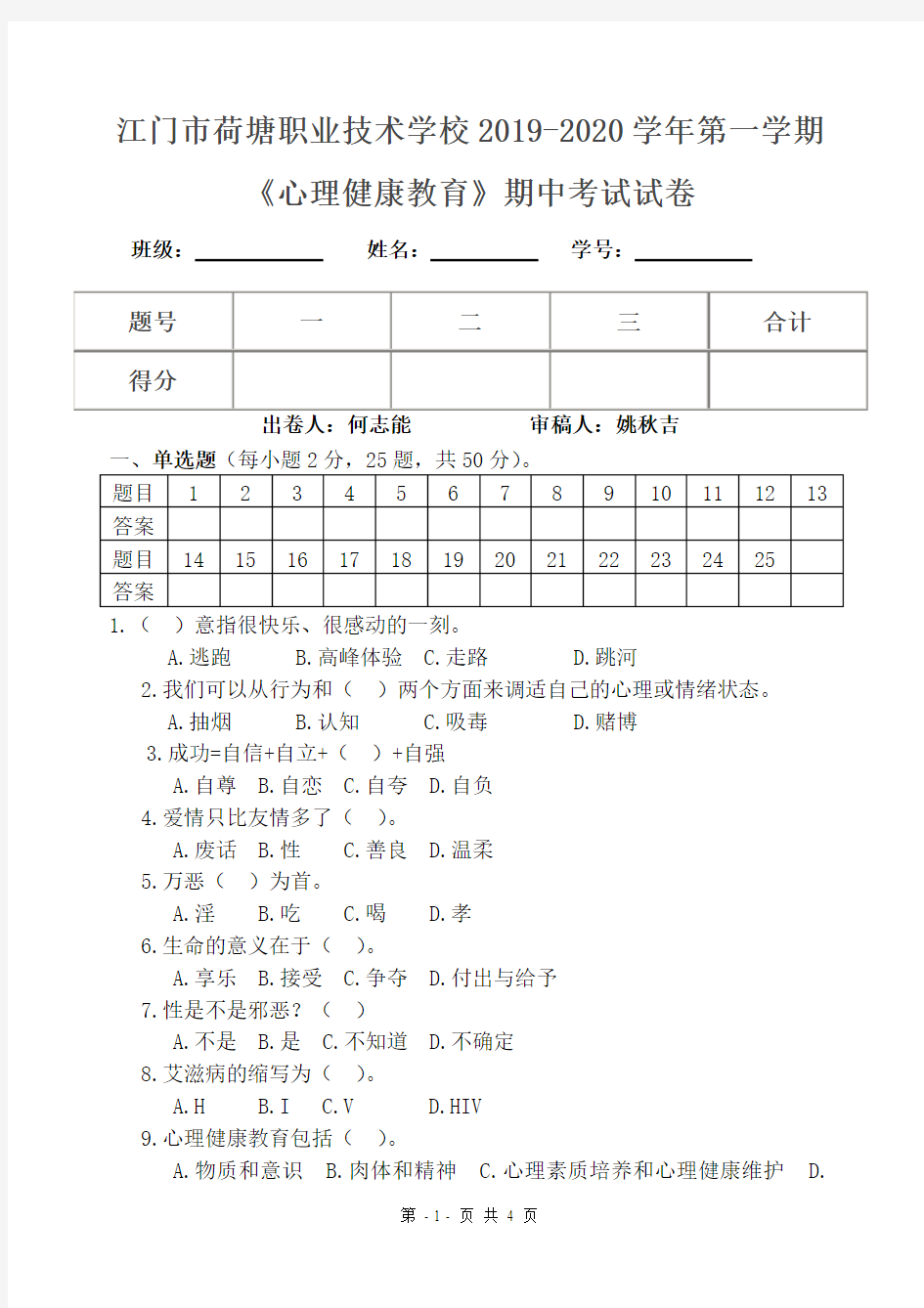 2019-2020《心理健康》期中考试试题