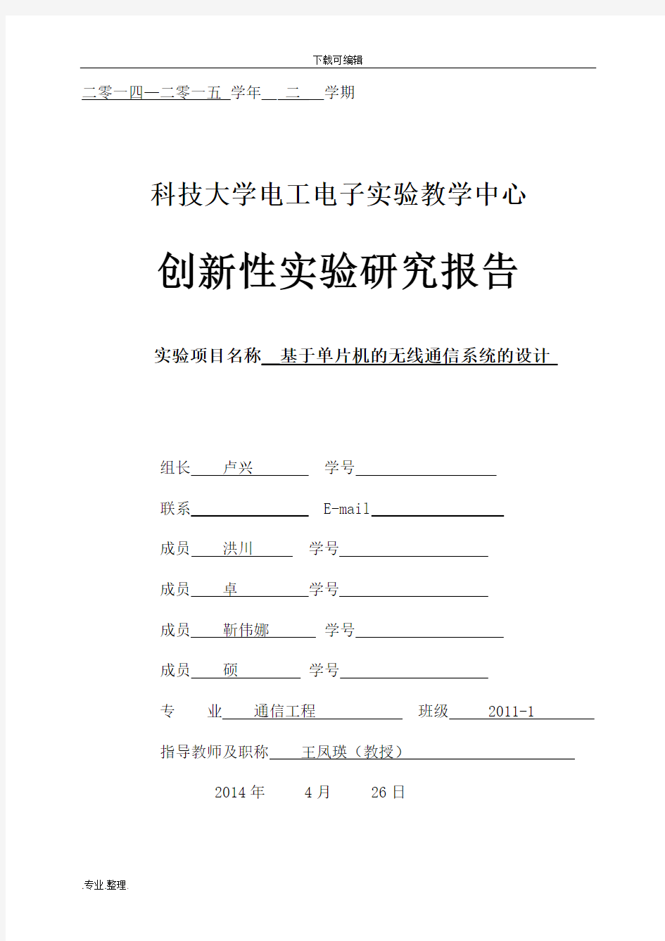 基于单片机的无线通信系统的设计说明