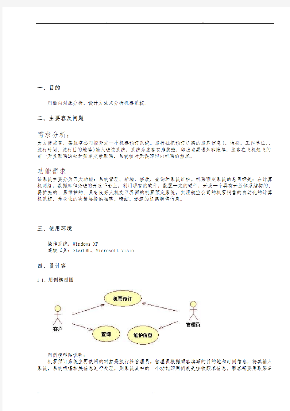 机票预定系统实验报告