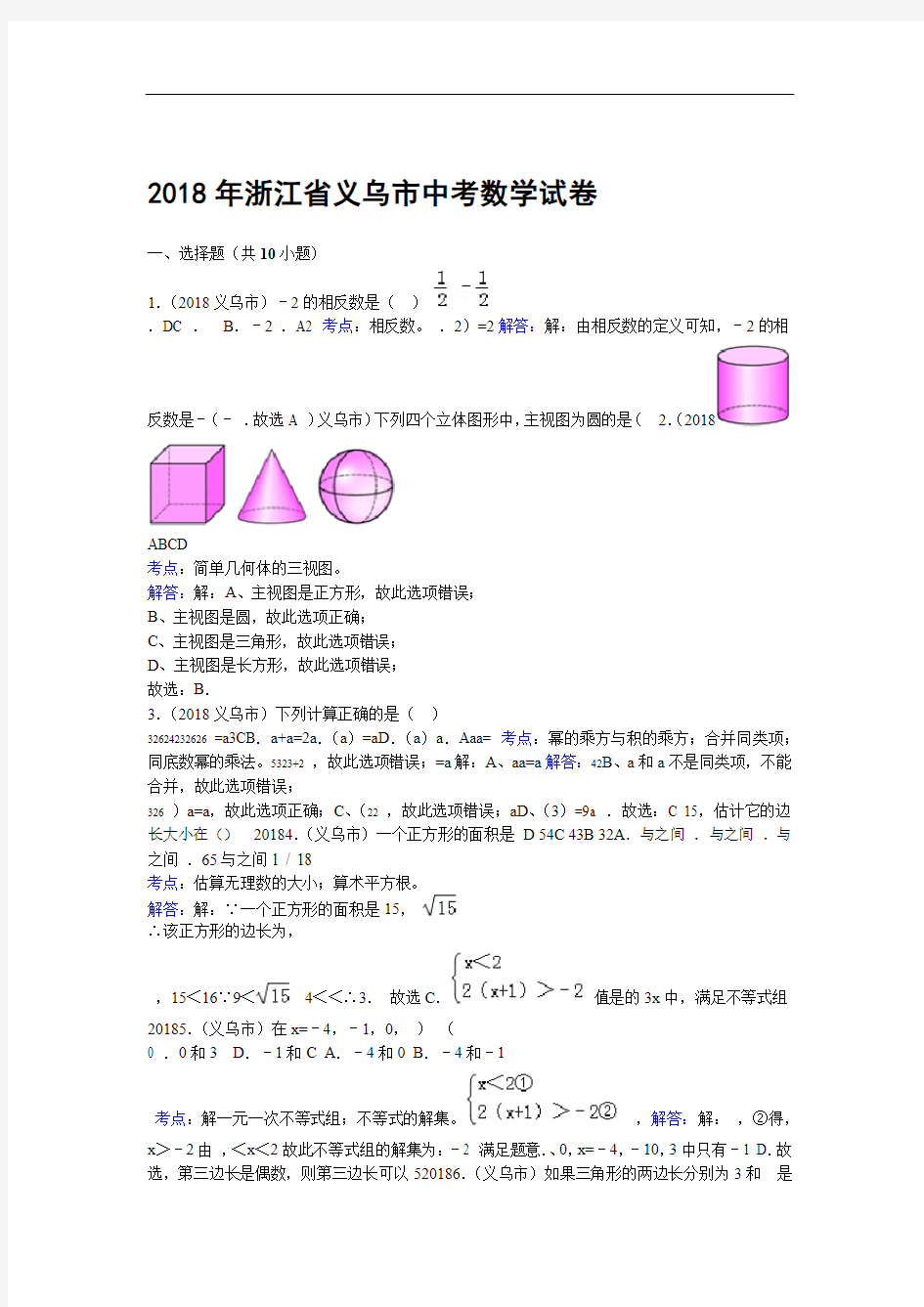 浙江省义乌市中考数学试卷(解析版)