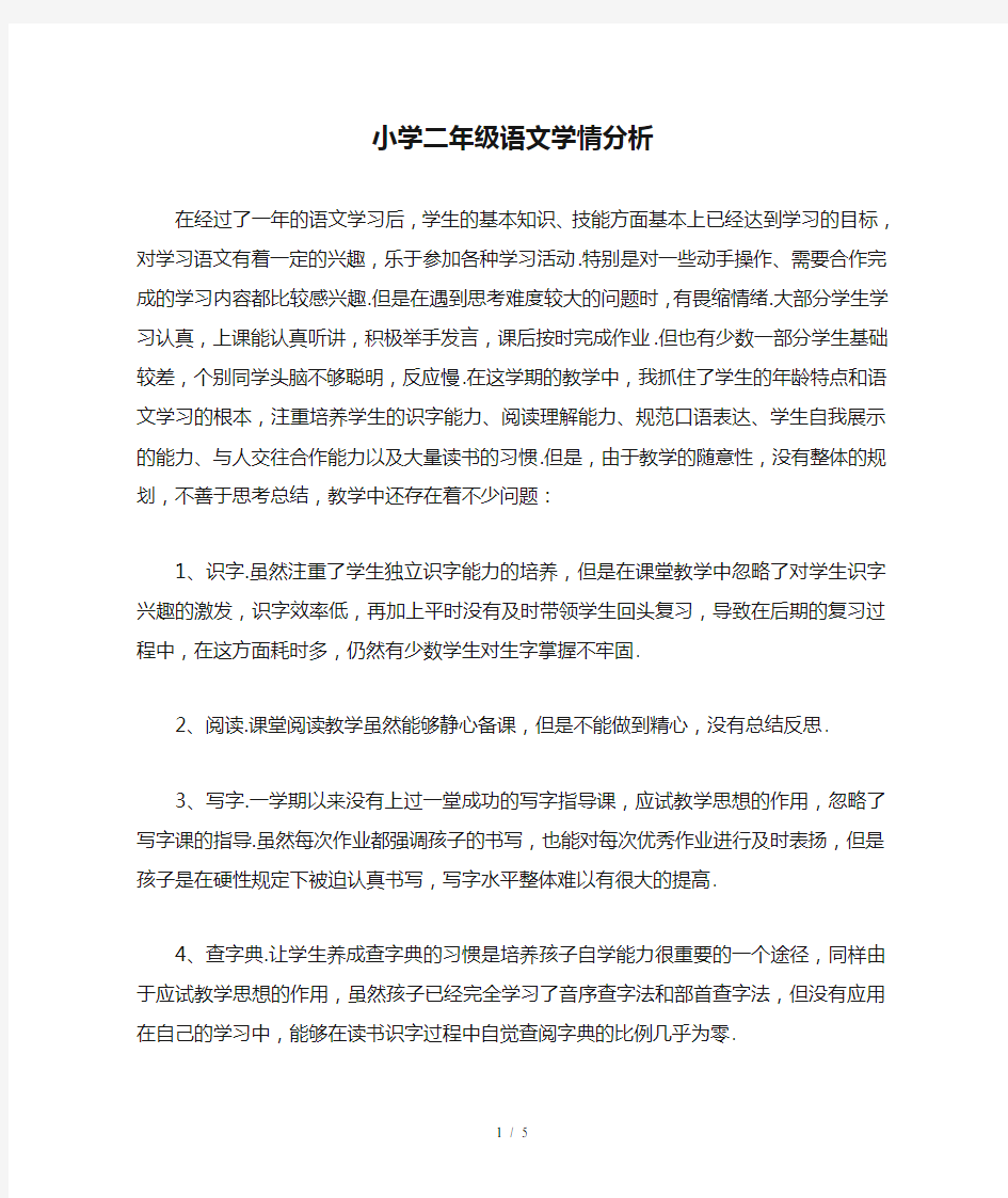 最新小学二年级语文学情分析