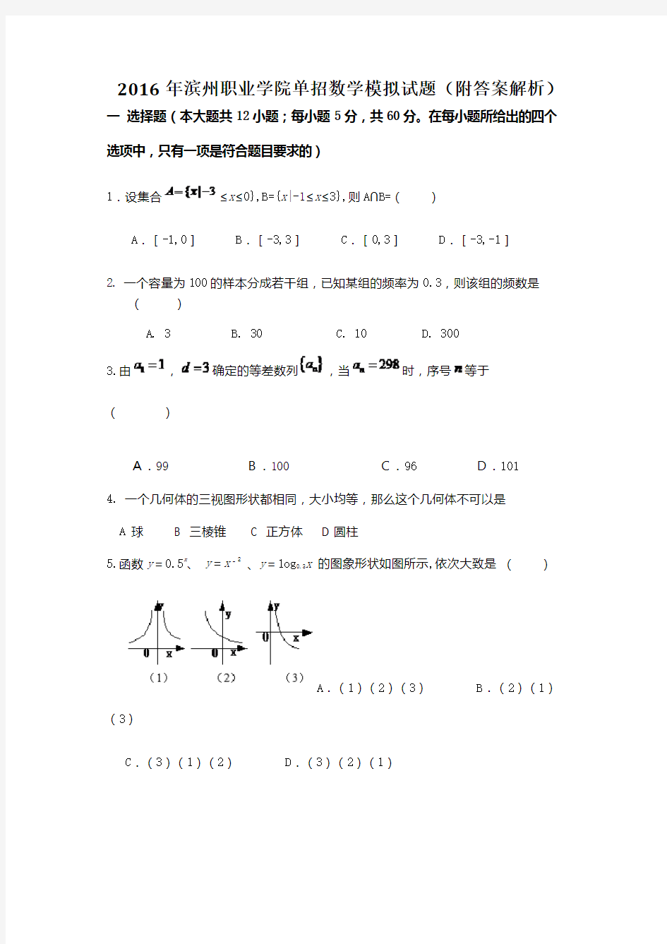 2016年滨州职业学院单招数学模拟试题(附答案解析)