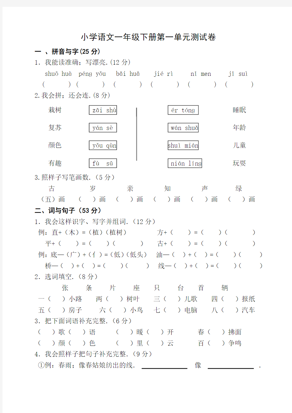 最新人教版一年级下册语文单元测试卷全套