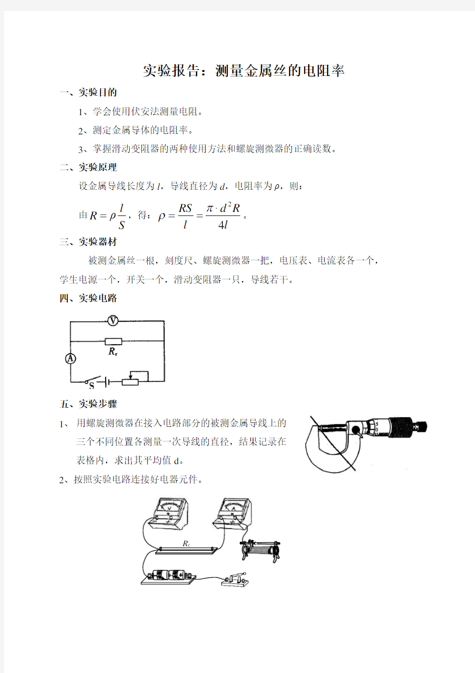 实验报告：测量金属丝的电阻率