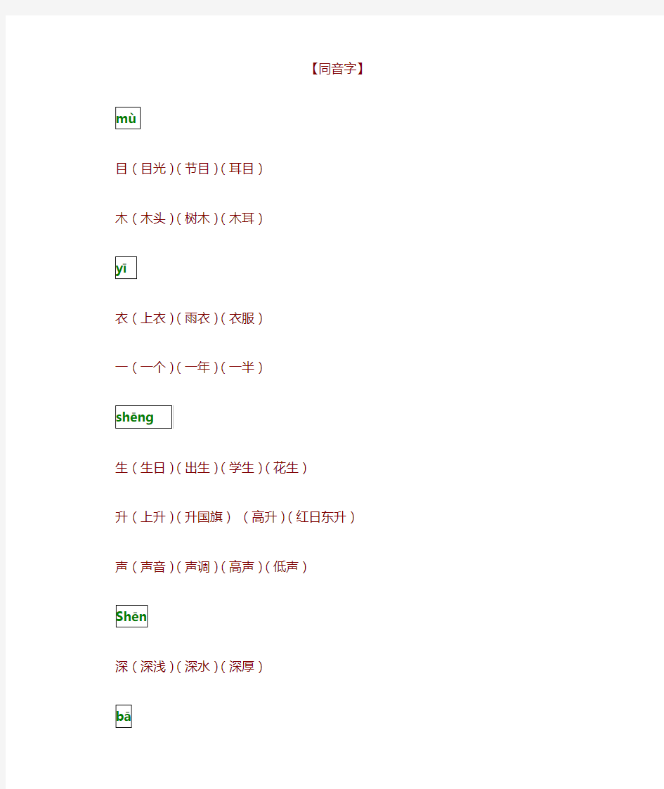 一年级语文上册同音字归纳整理