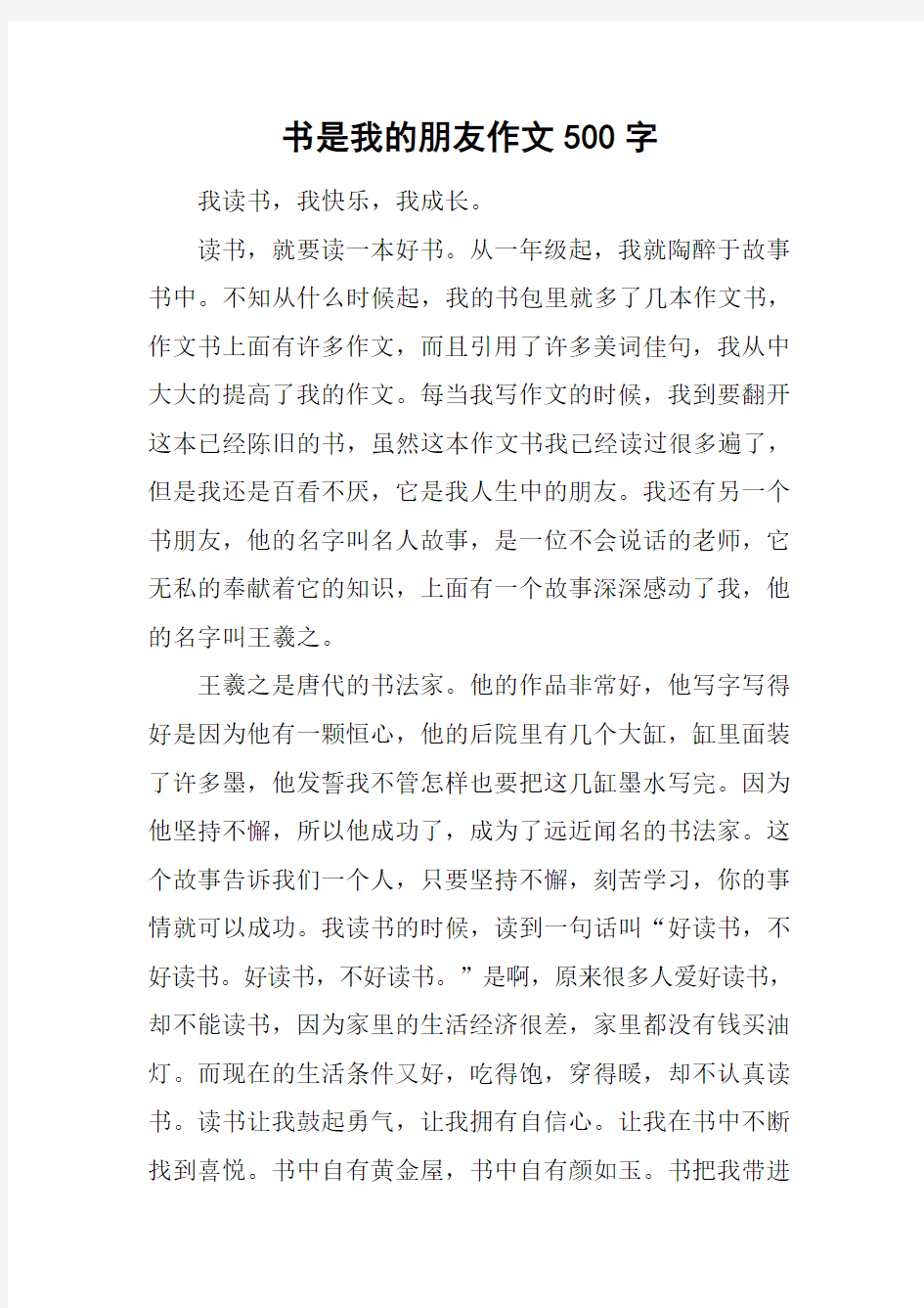 书是我的朋友作文500字