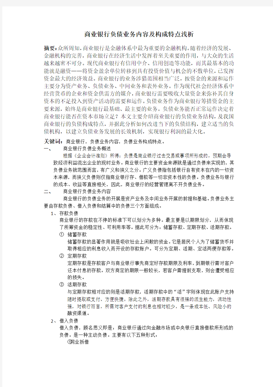 商业银行负债业务内容及构成特点浅析