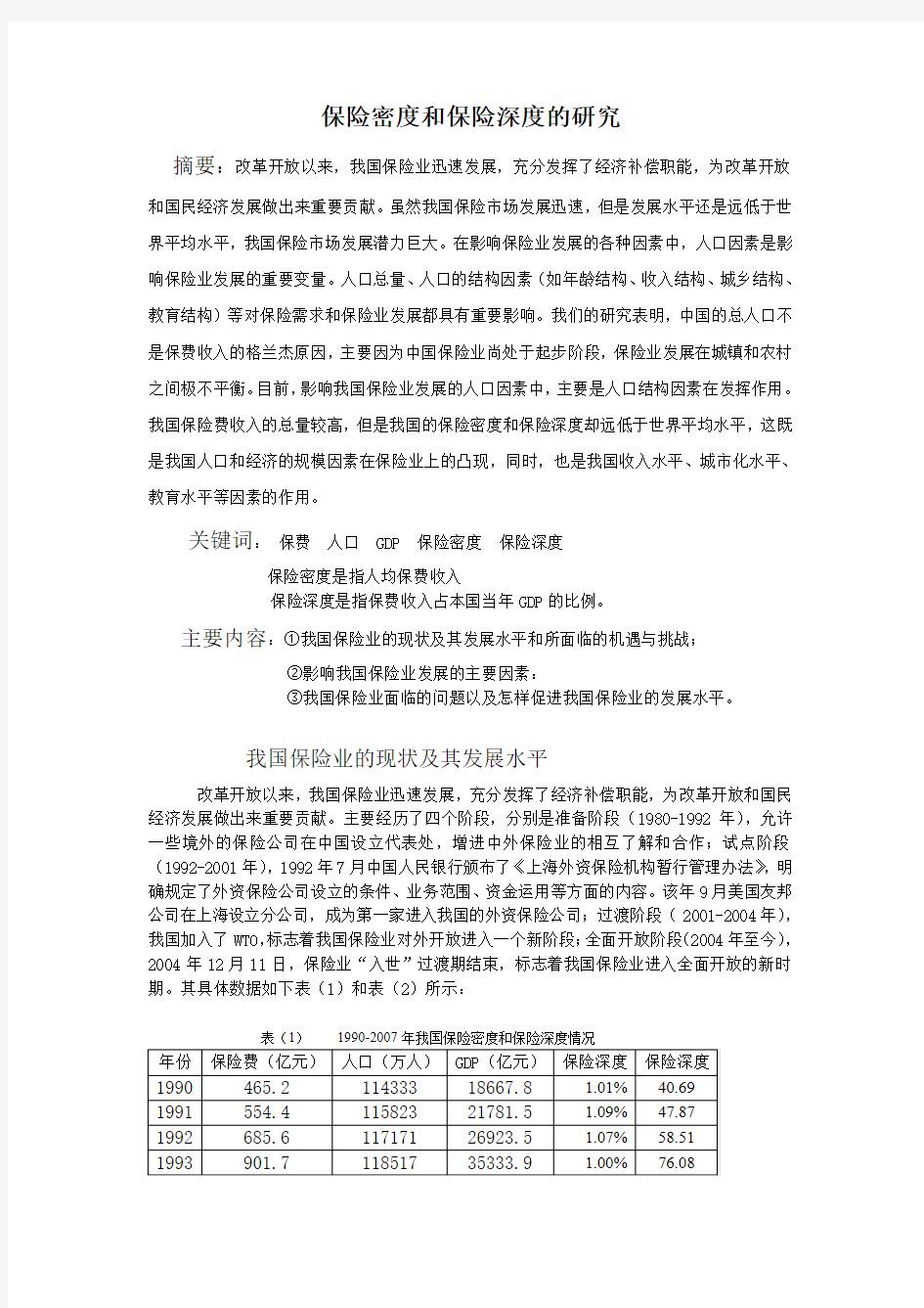 保险密度和保险深度的研究