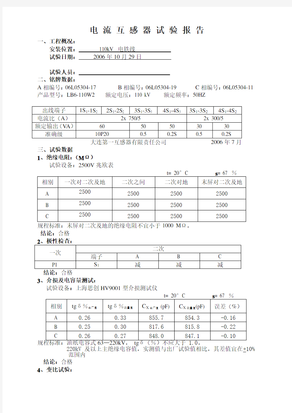 电流互感器试验报告(正式)