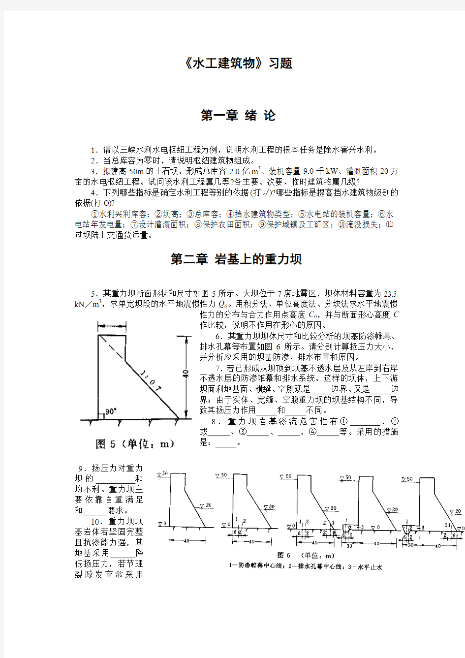 水工建筑物习题