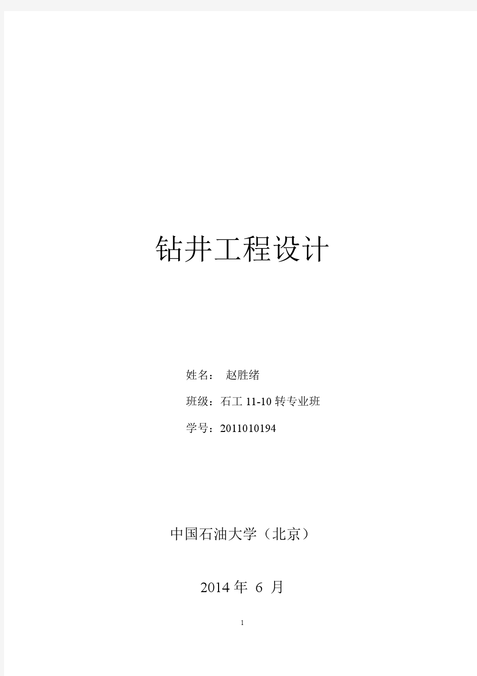 中国石油大学(北京)钻井工程课程设计