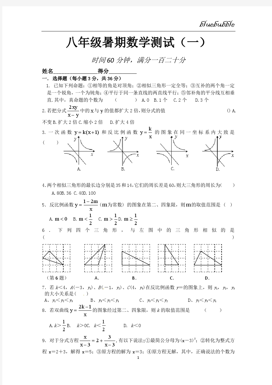 暑期八年级数学测试一