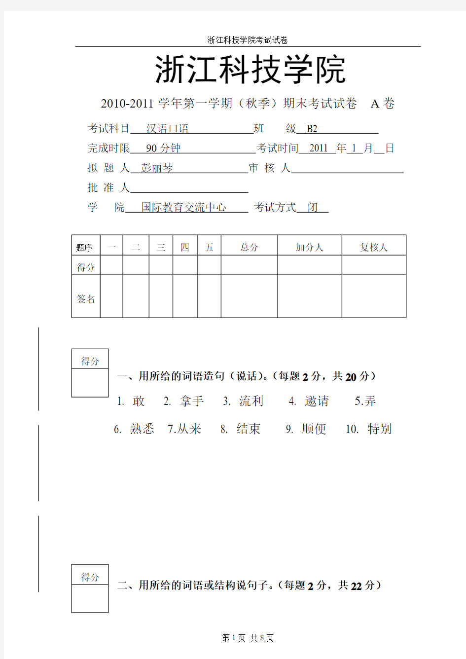 对外汉语初级班口语期末考试卷A卷