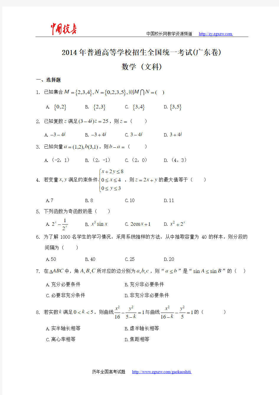 2014年全国高考文科数学试题及答案-广东卷