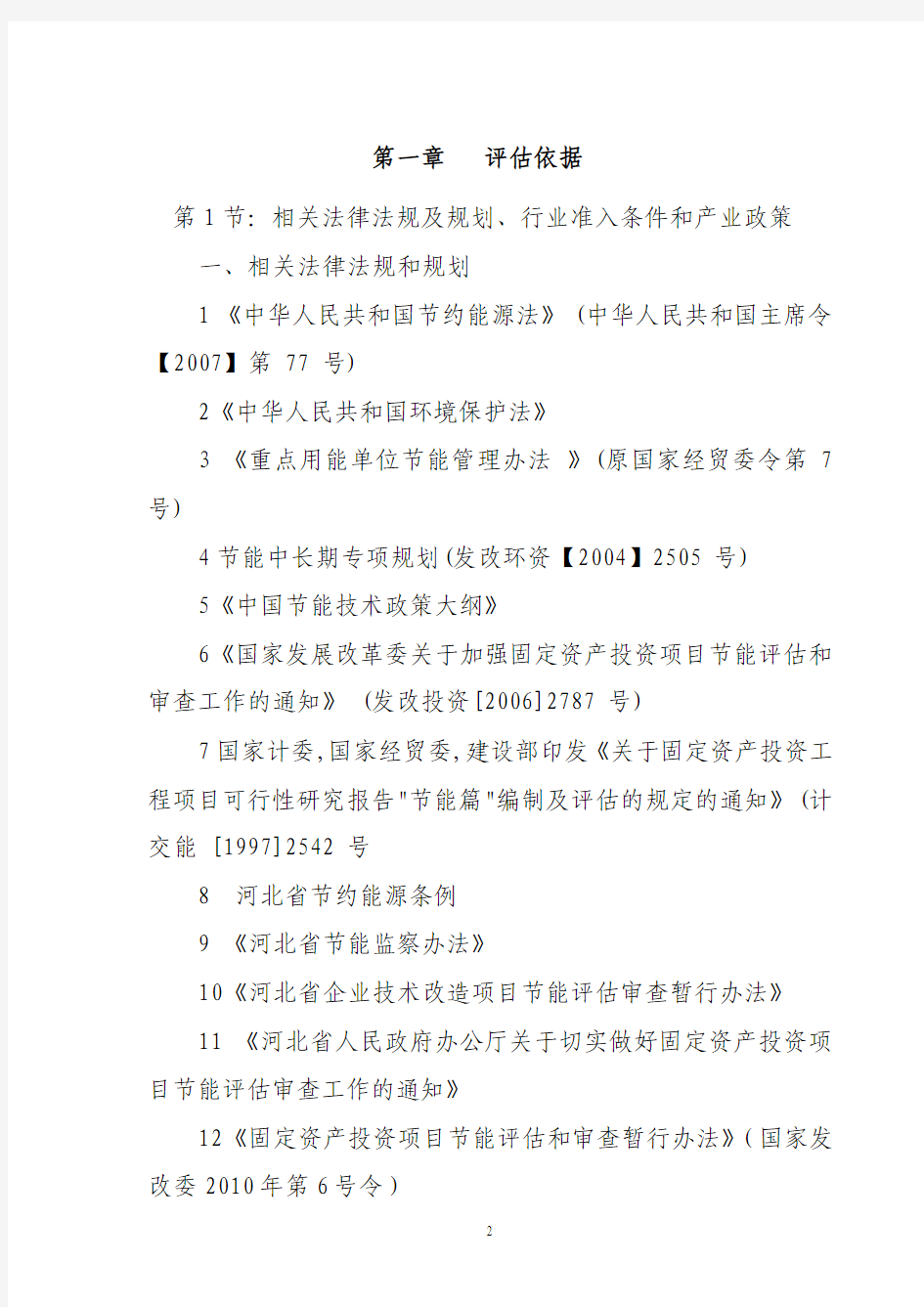 邢台天成纺织有限公司8万纱锭生产线项目节能评估报告书