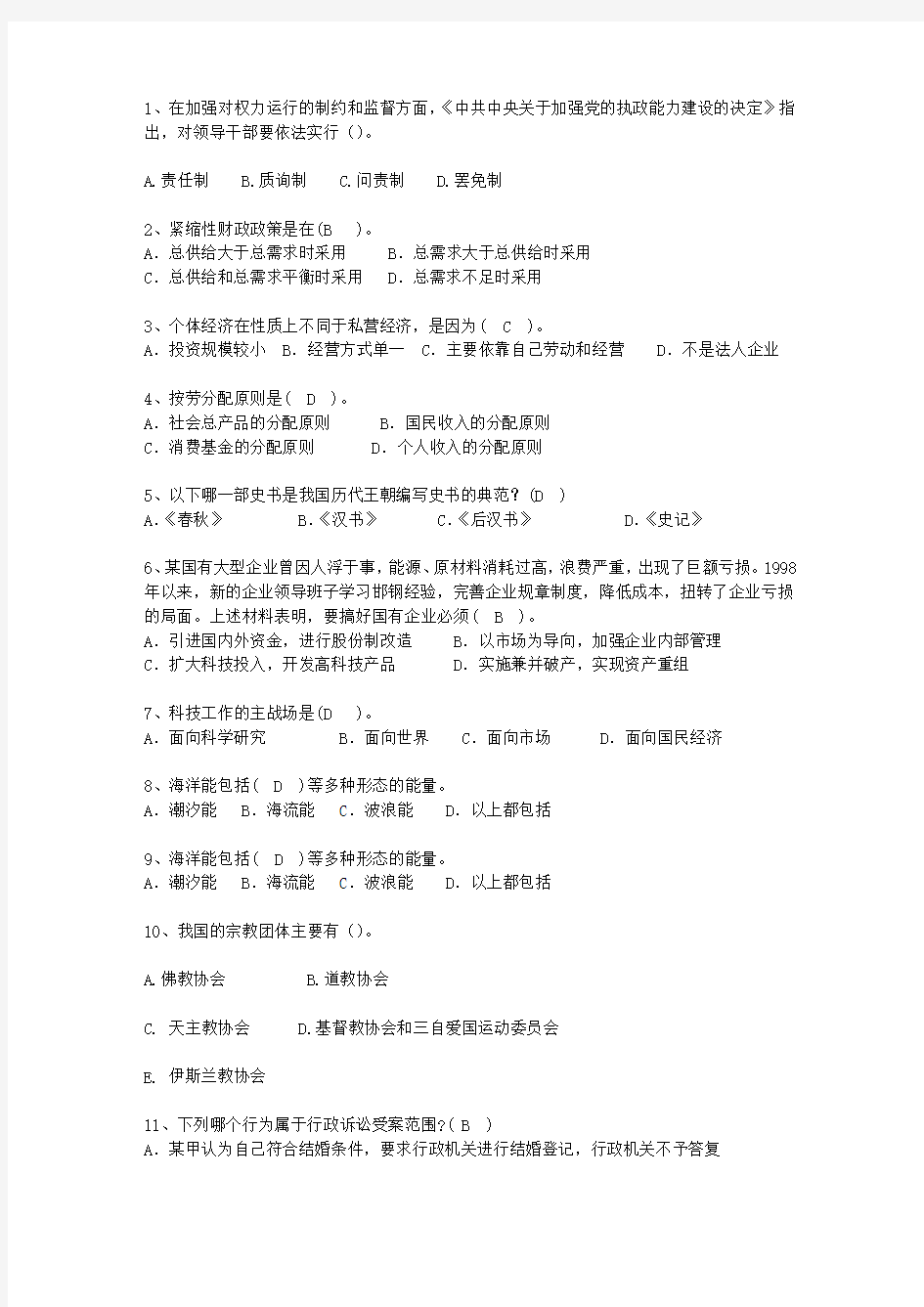 2010江苏省副科级领导干部公开选拔理论考试试题及答案