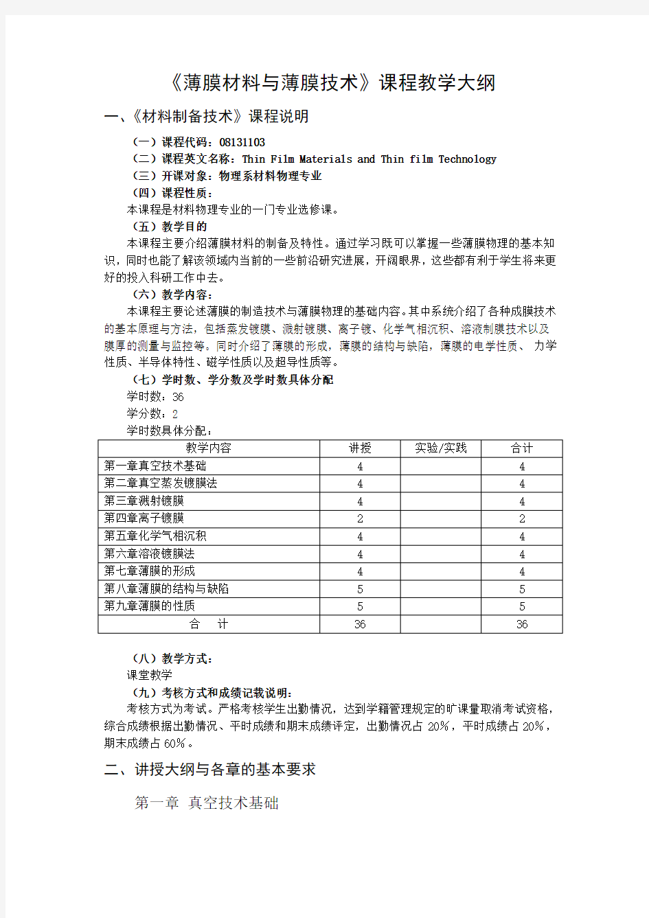 薄膜材料与薄膜技术教学大纲