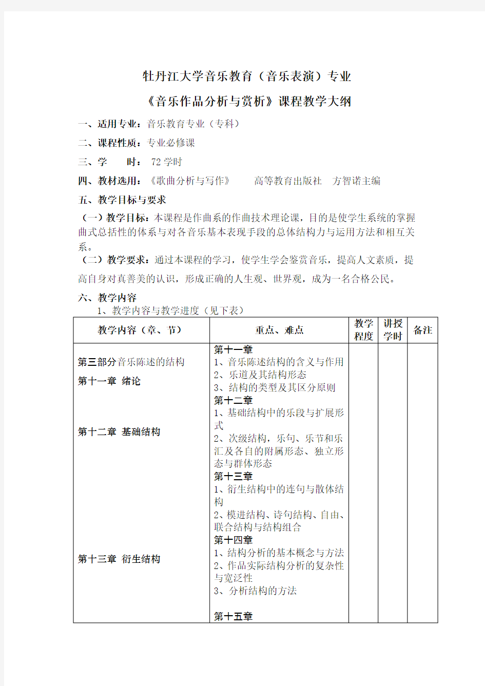 《音乐作品分析与赏析》课程教学大纲