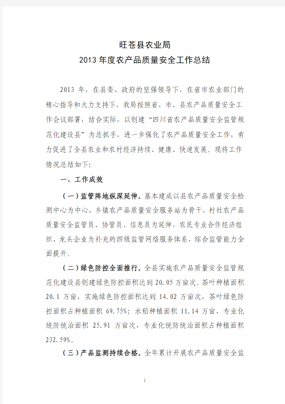 2013年农产品质量安全工作总结xiu