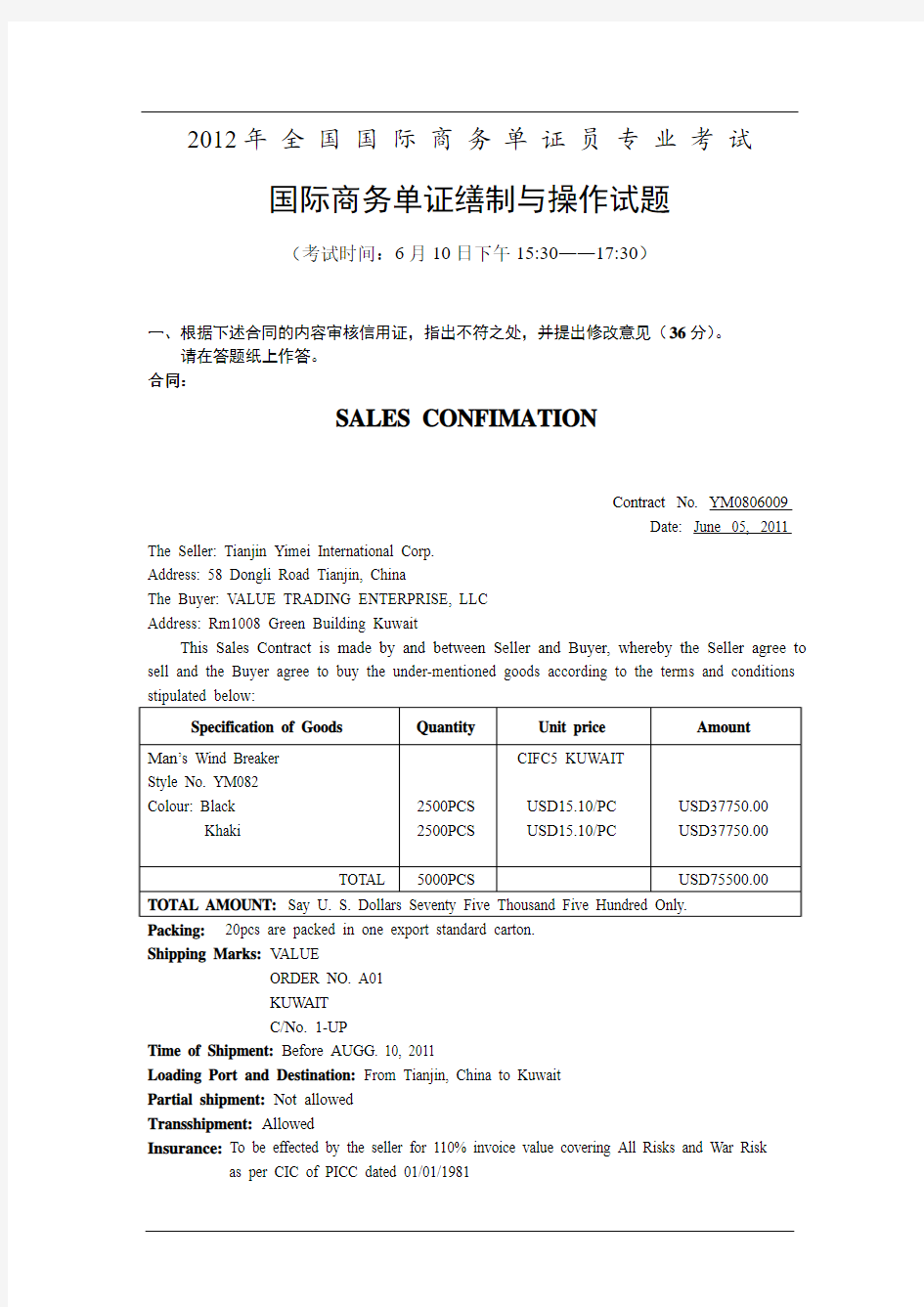 2012年单证员考试《国际商务单证缮制与操作》真题 2