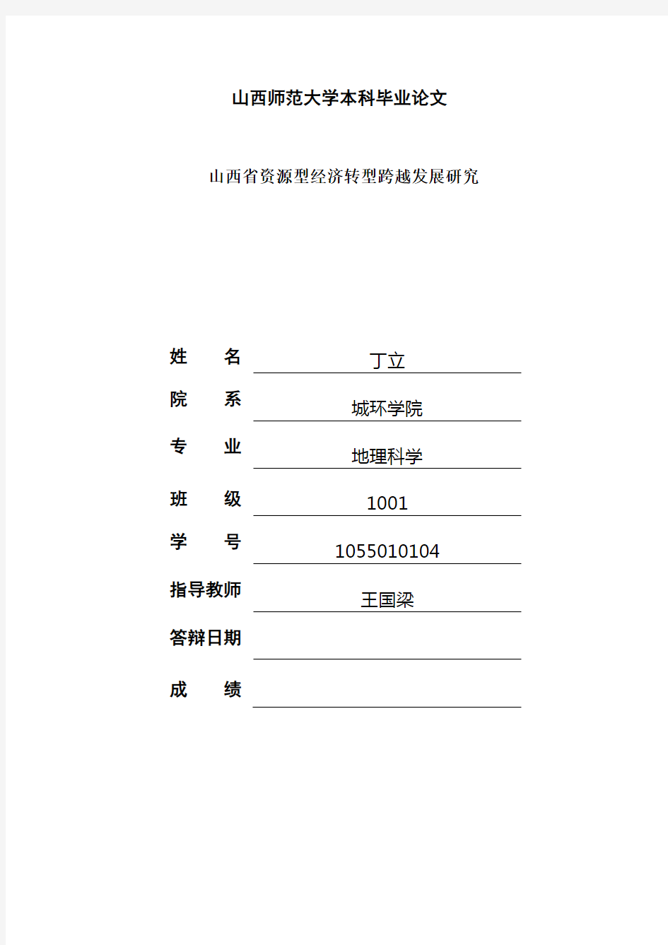 山西省资源型经济转型跨越发展研究