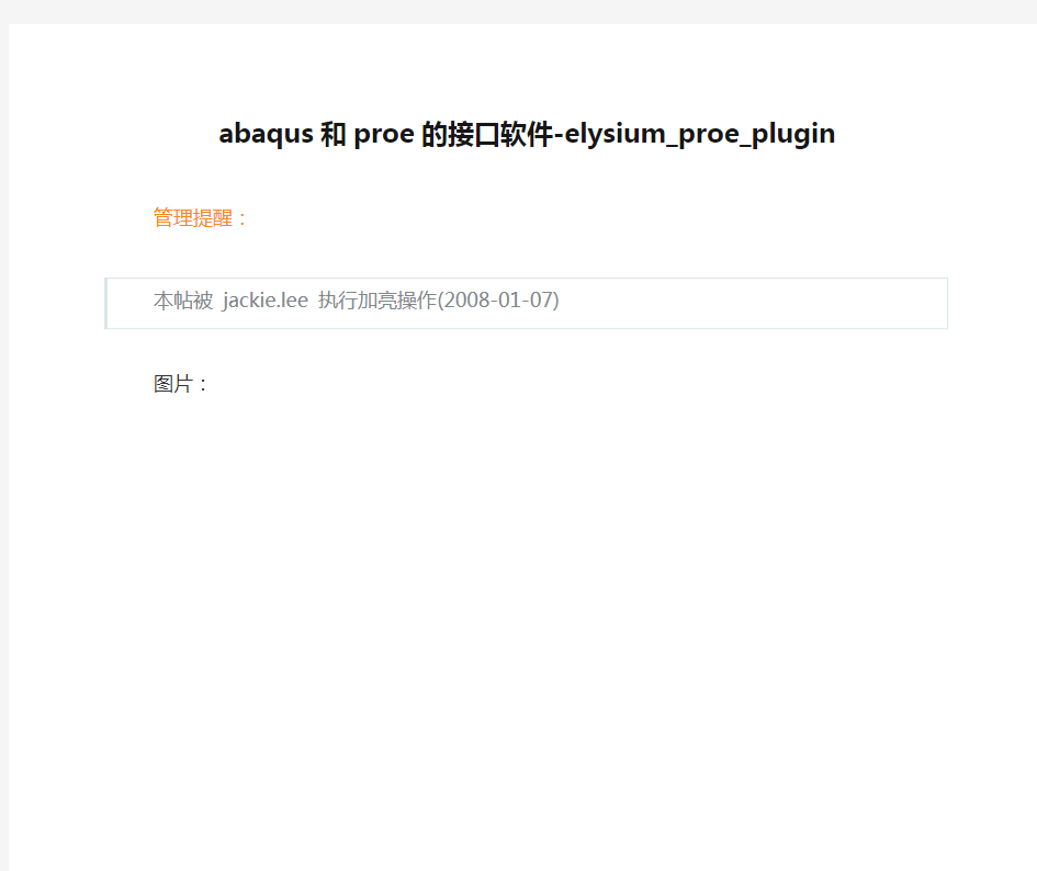 abaqus和proe的接口软件-elysium_proe_plugin