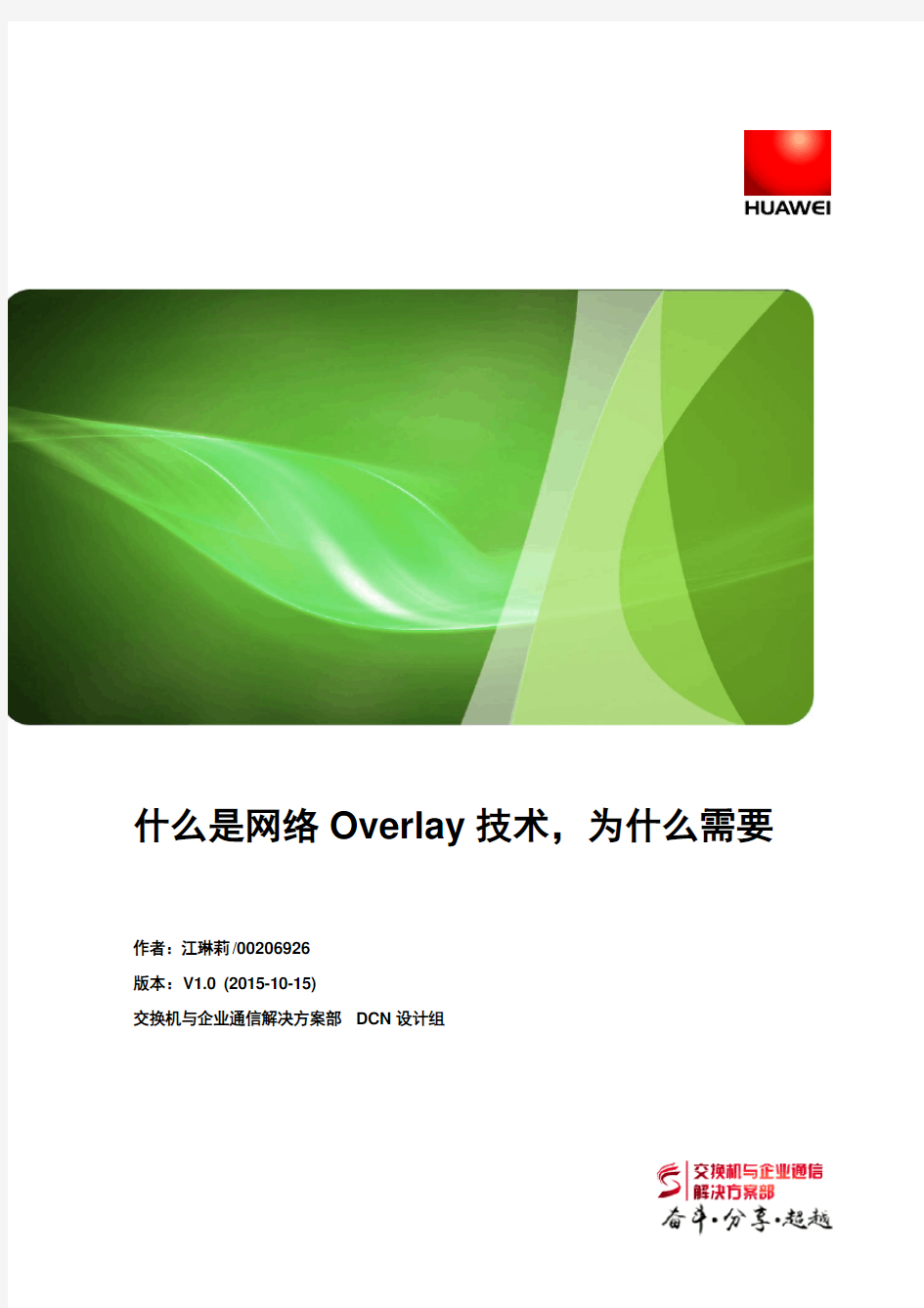 什么是网络Overlay技术,为什么需要(江琳莉)