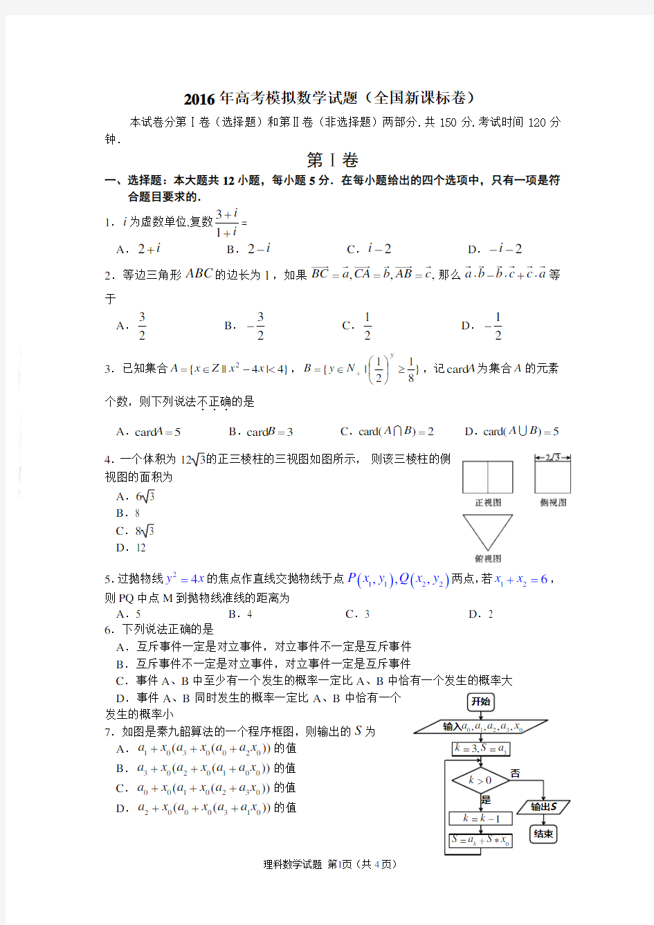 2016年高考数学模拟试题(全国新课标卷)