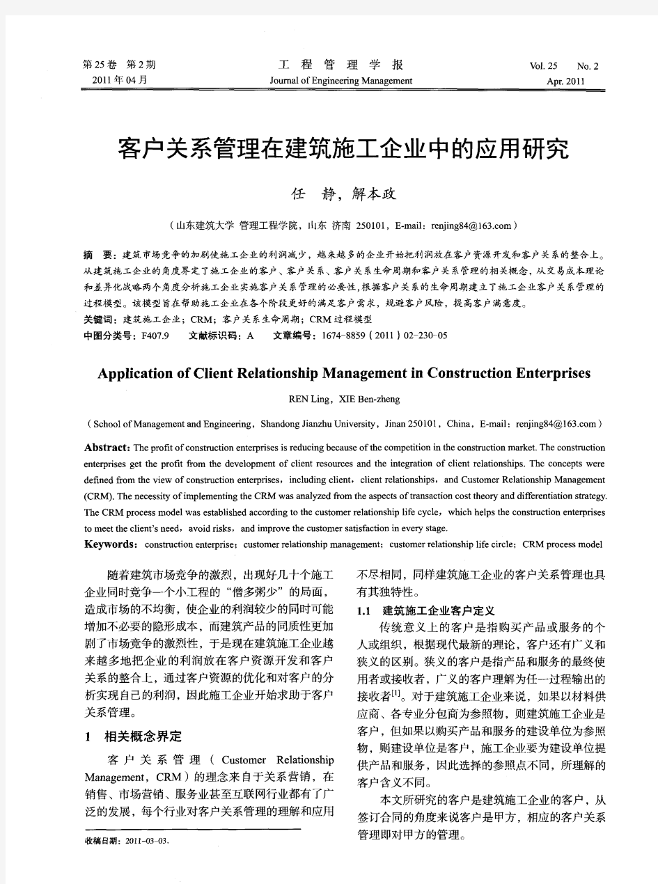 客户关系管理在建筑施工企业中的应用研究