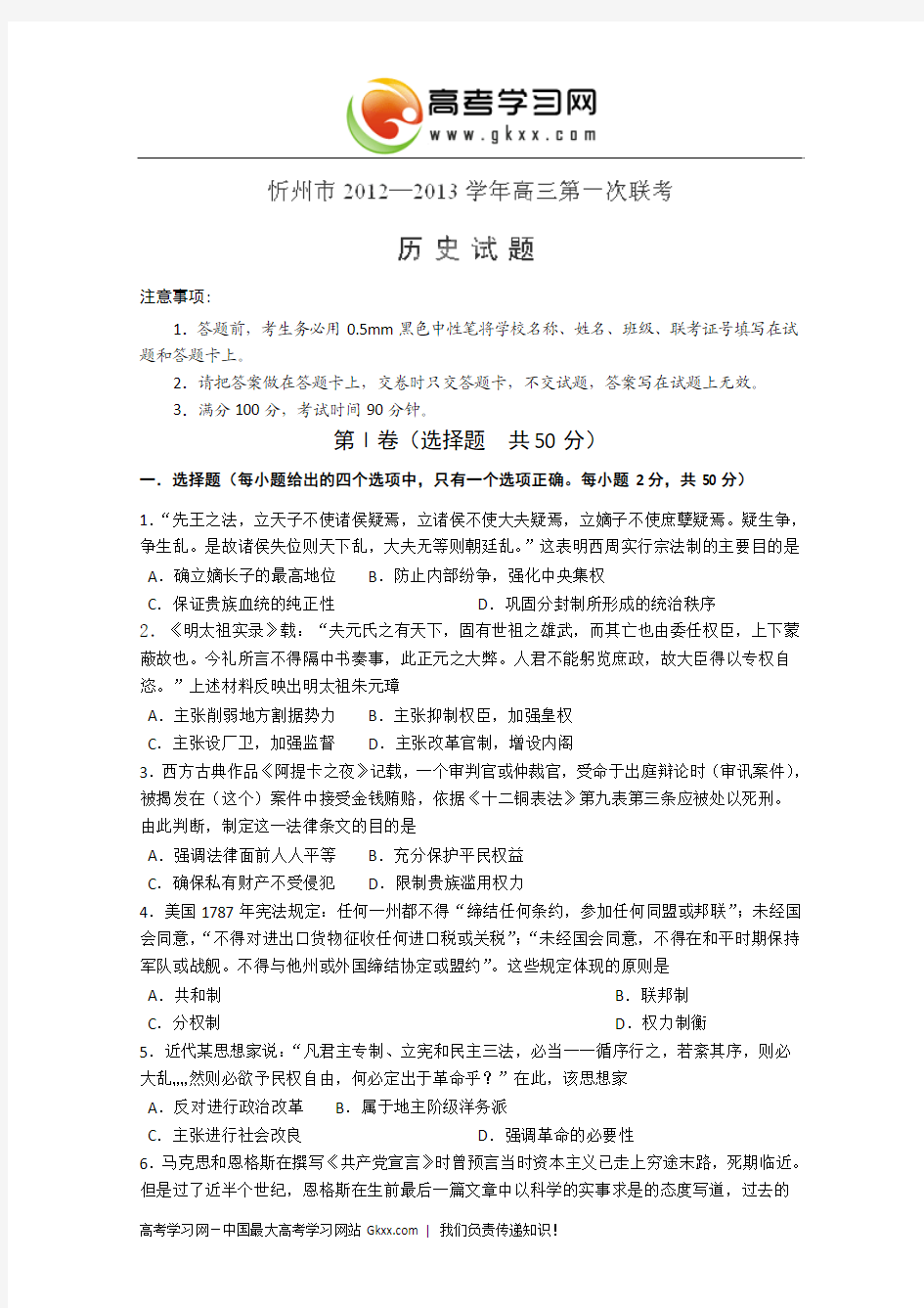 山西省忻州市2013届高三第一次联考历史