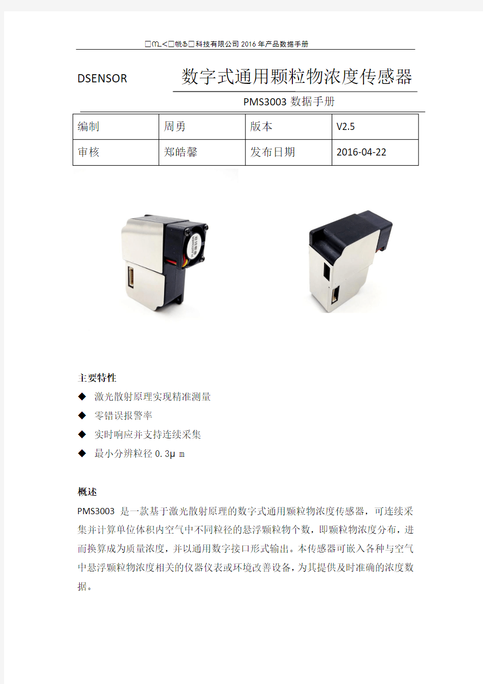 PMS3003颗粒物传感器中文说明书V2.5