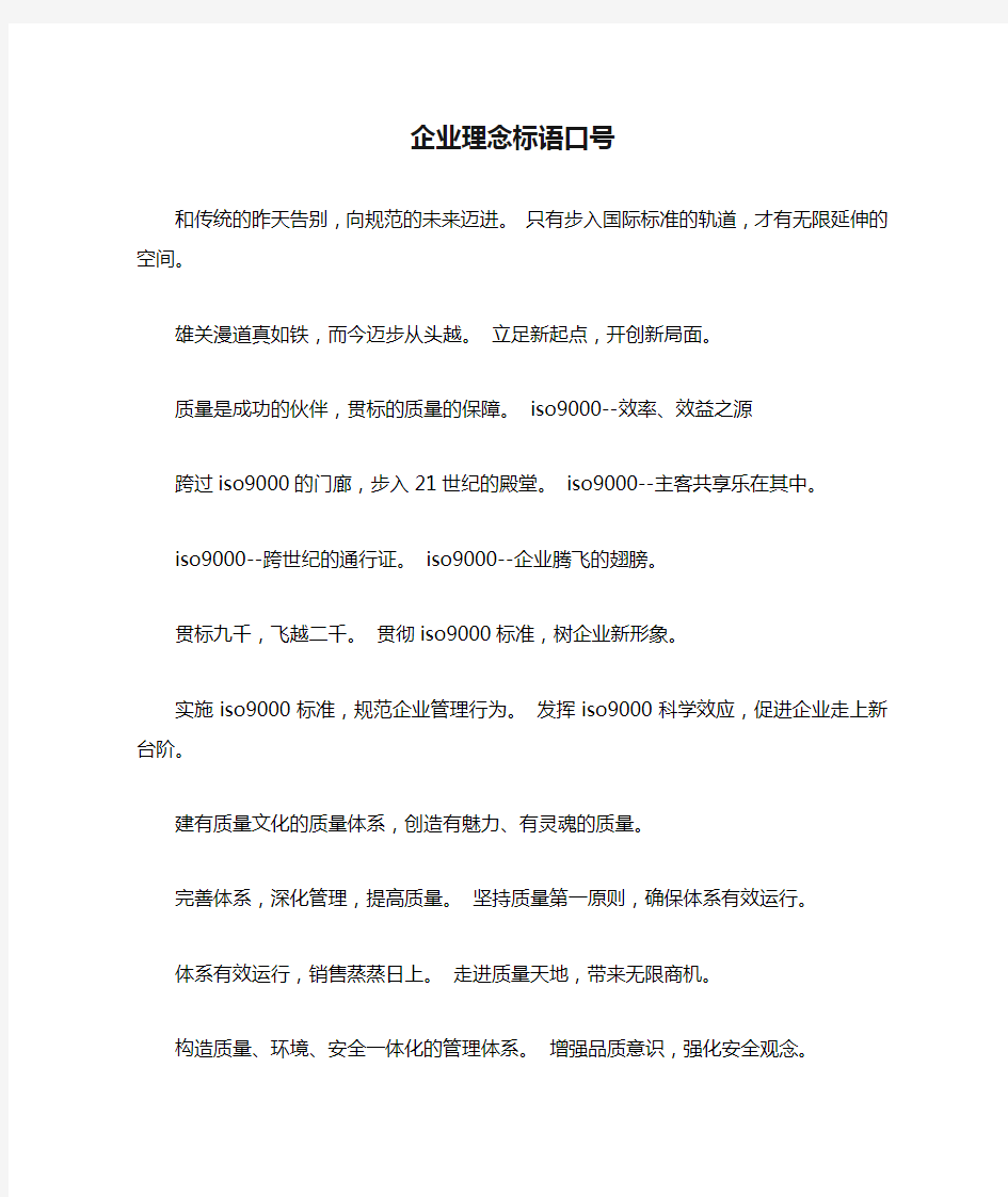 企业理念标语口号