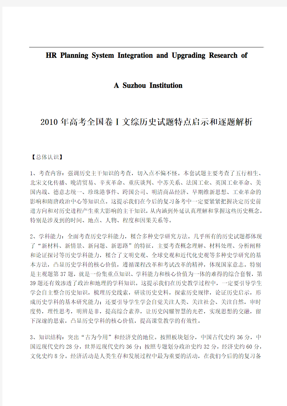 关于针对2010年高考全国卷文综历史试题特点启示和逐题解析