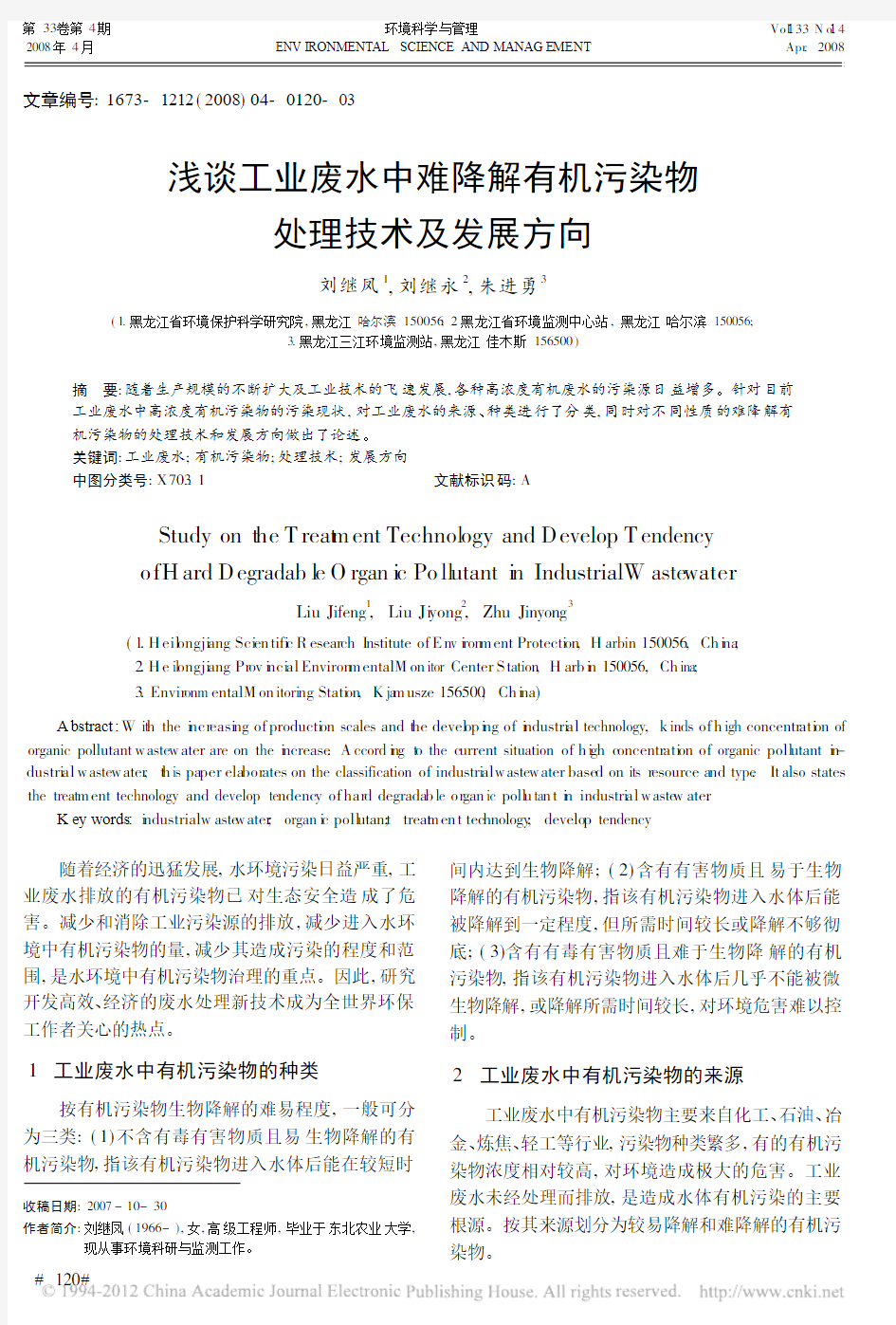 浅谈工业废水中难降解有机污染物处理技术及发展方向