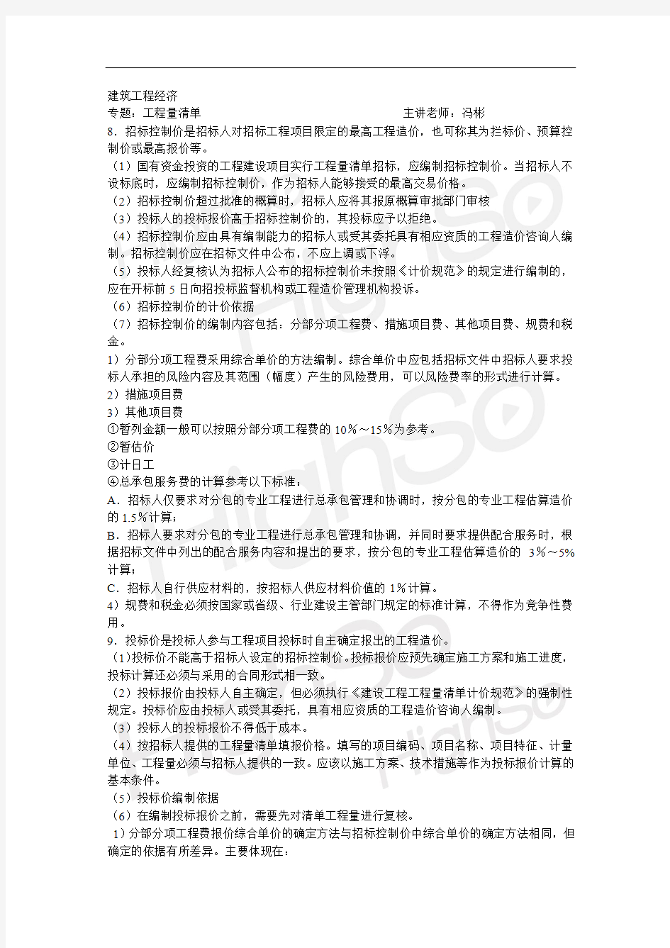 20.一级建造师 建设工程经济 冯彬 专题精练 工程量清单2