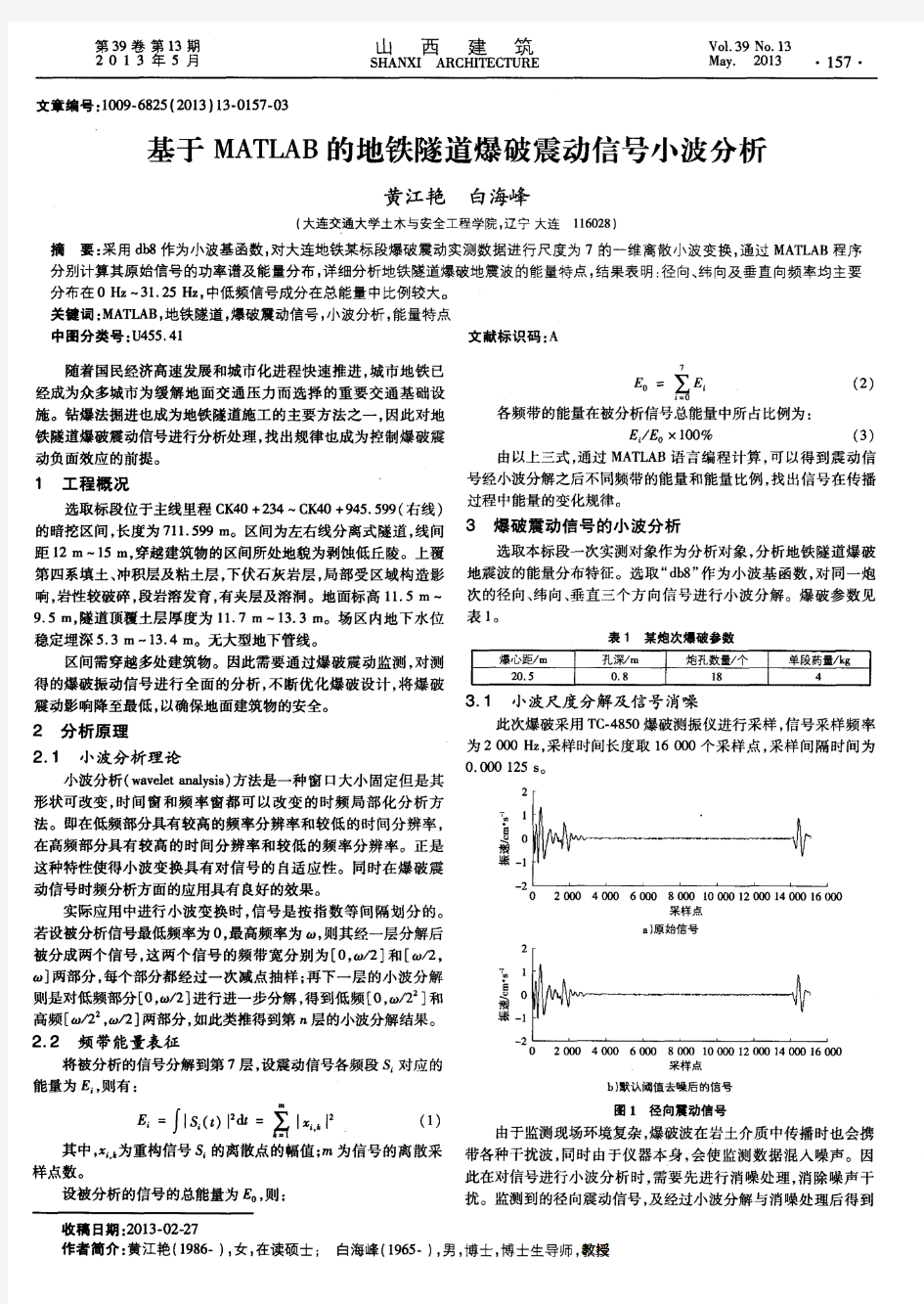 基于MATLAB的地铁隧道爆破震动信号小波分析