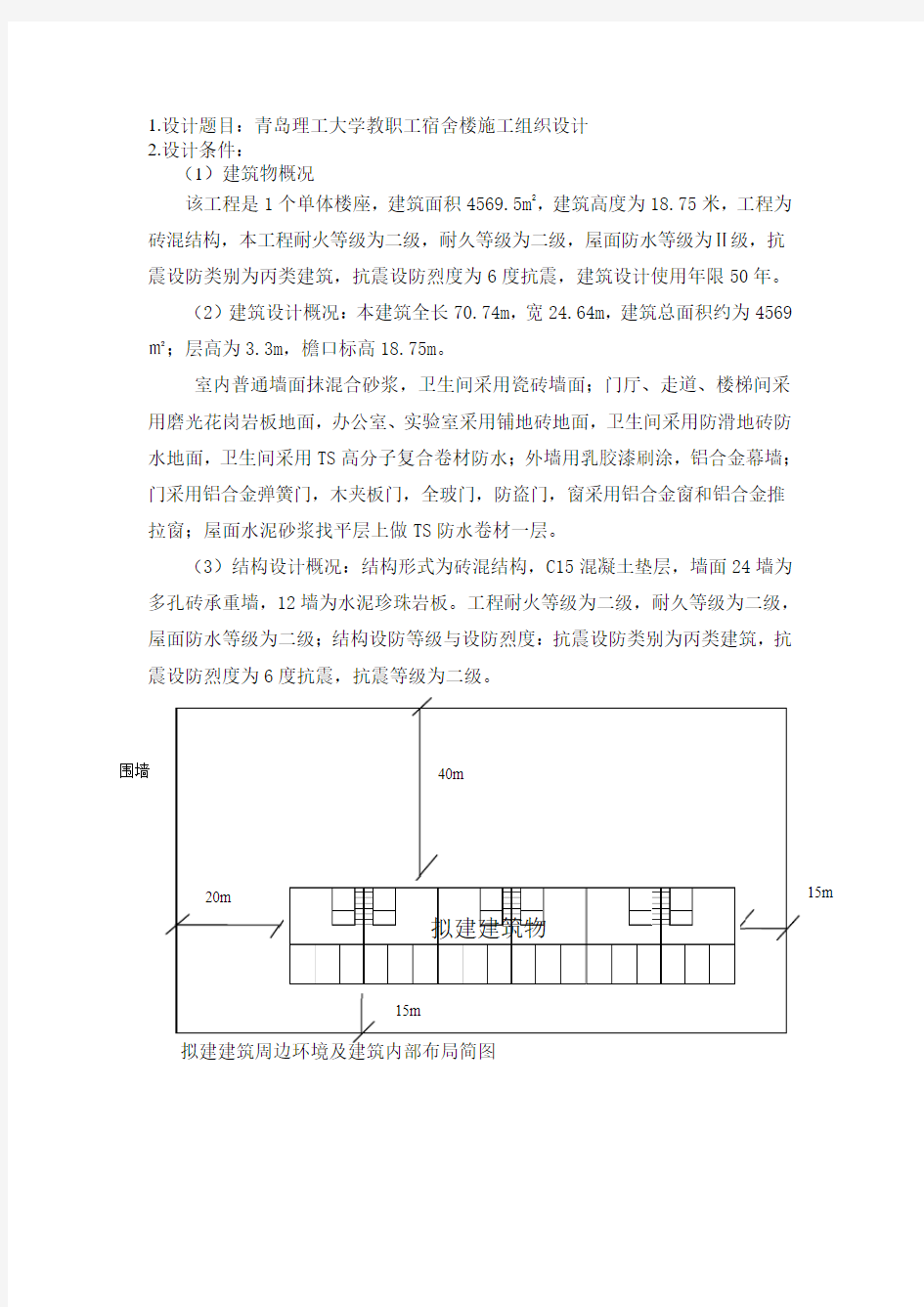 青岛理工大学(临沂)施工组织课程设计任务书(砖混)