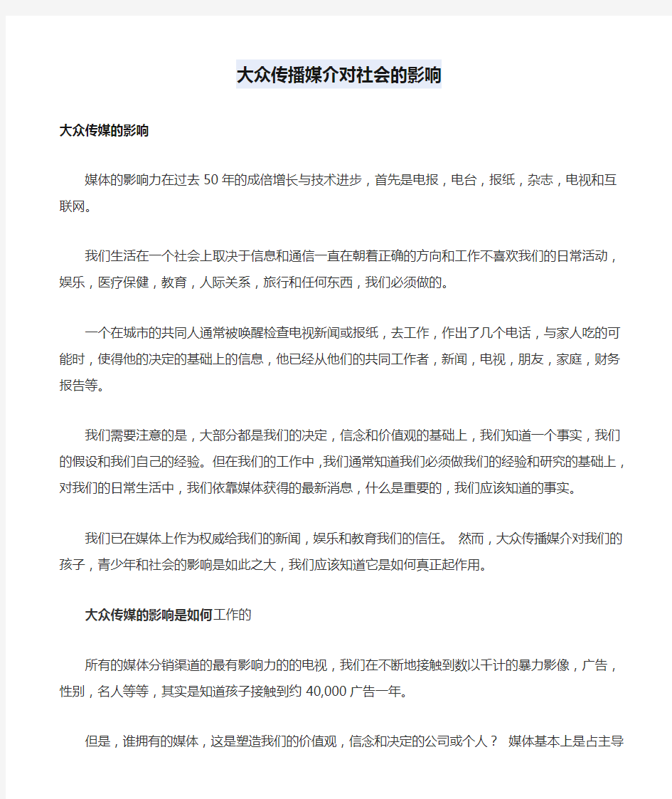 大众传播媒介对社会的影响