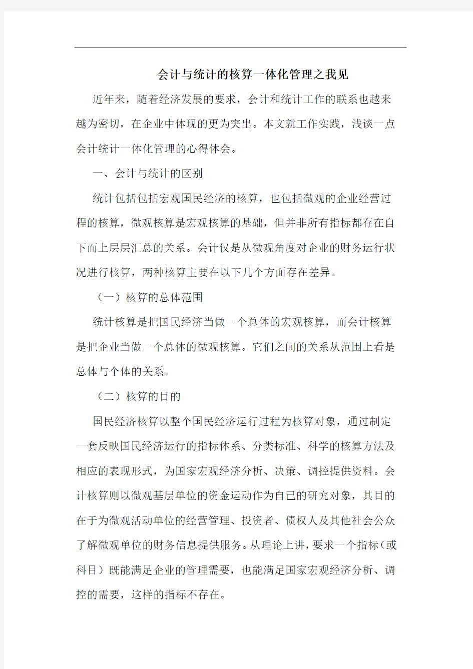 会计与统计的核算一体化管理之我见