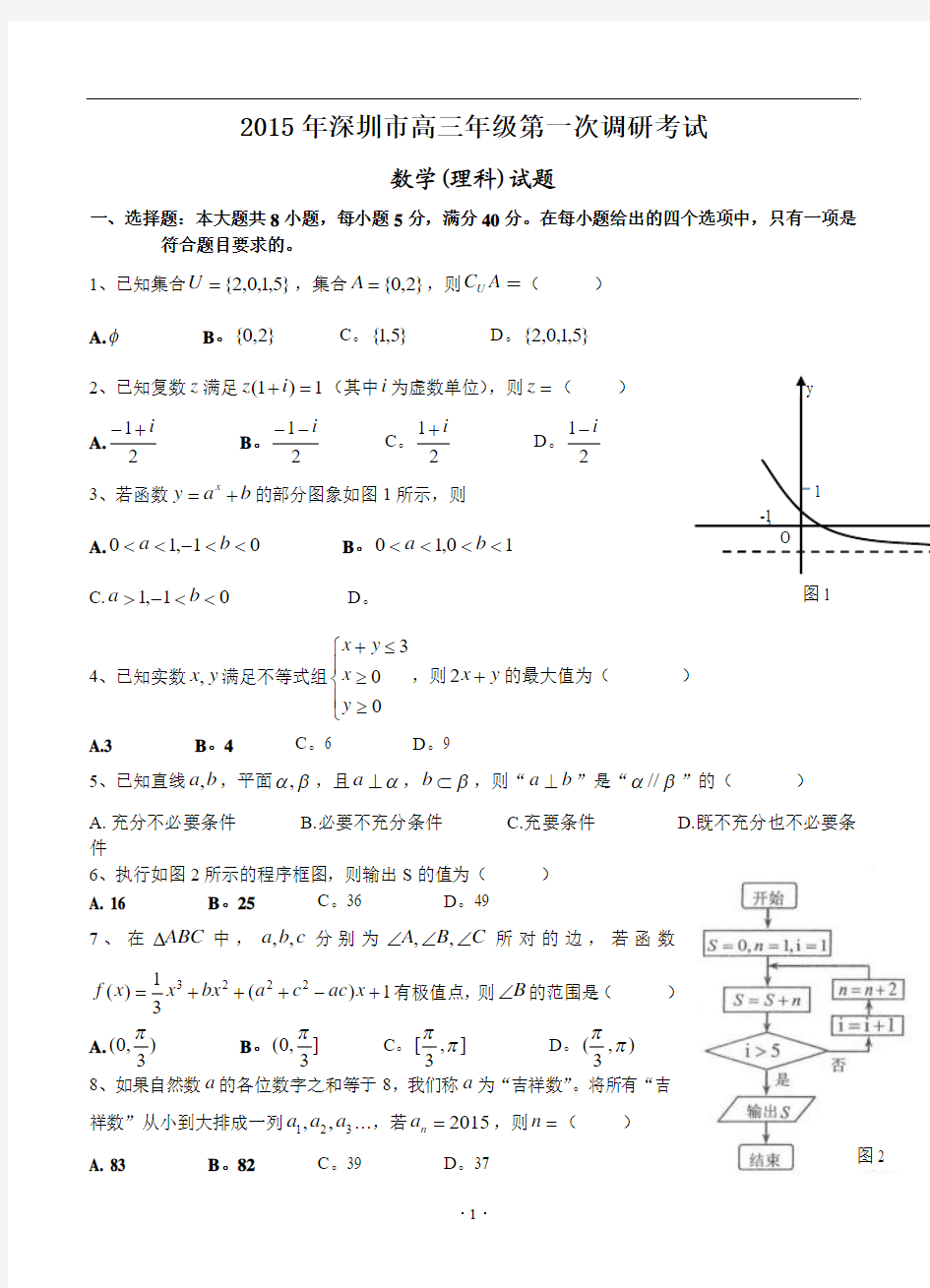 广东省深圳市2015年高三第一次调研考试数学理试卷(一模)