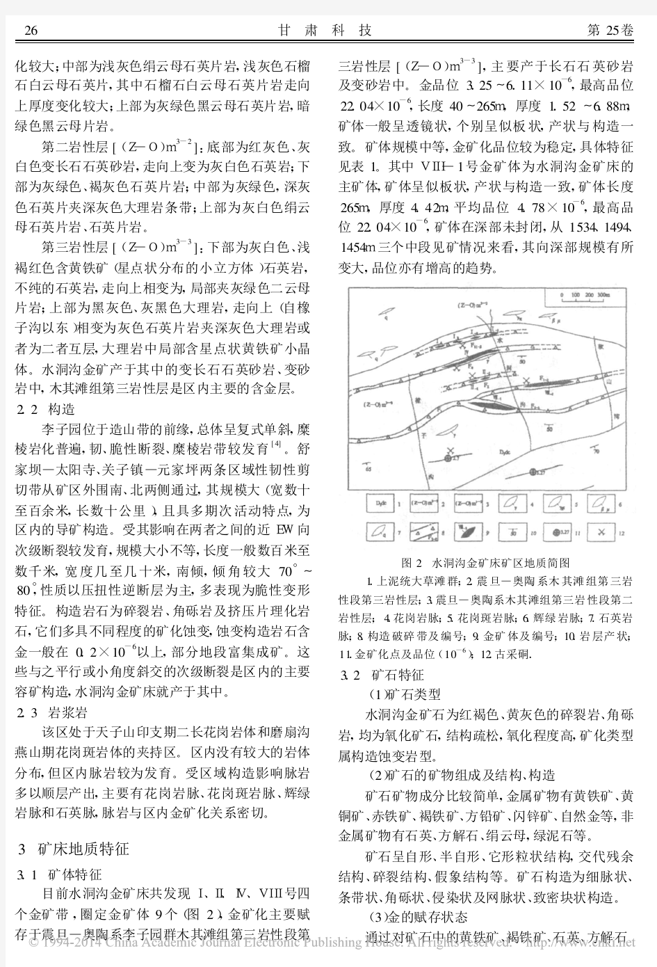 甘肃水洞沟金矿床地质特征及成矿条件分析_吴元科