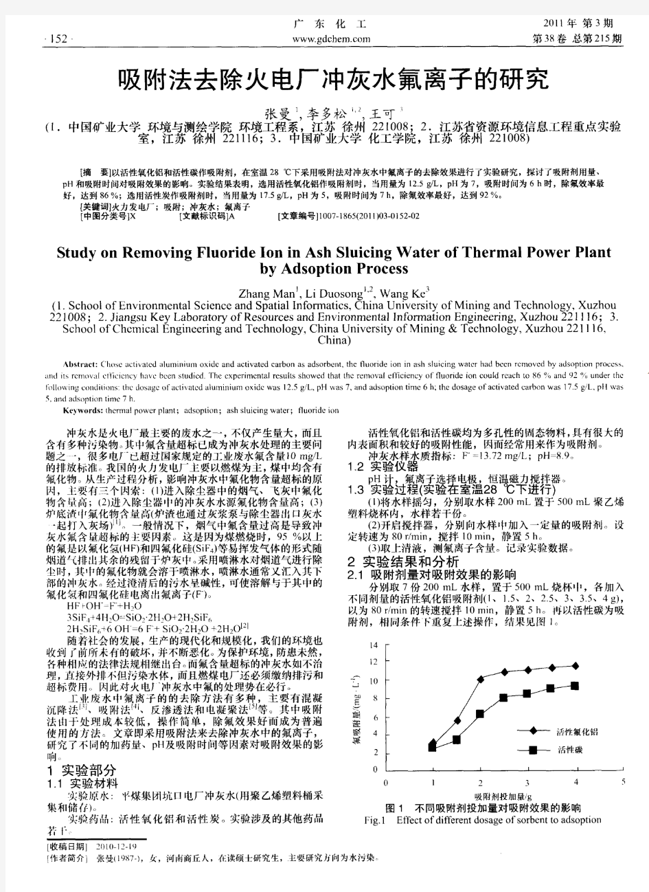 吸附法去除火电厂冲灰水氟离子的研究