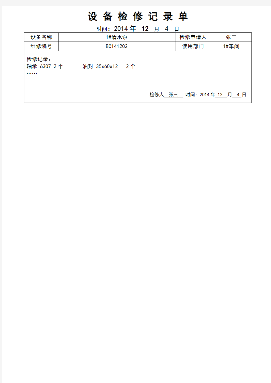 设备检修记录单填写示例