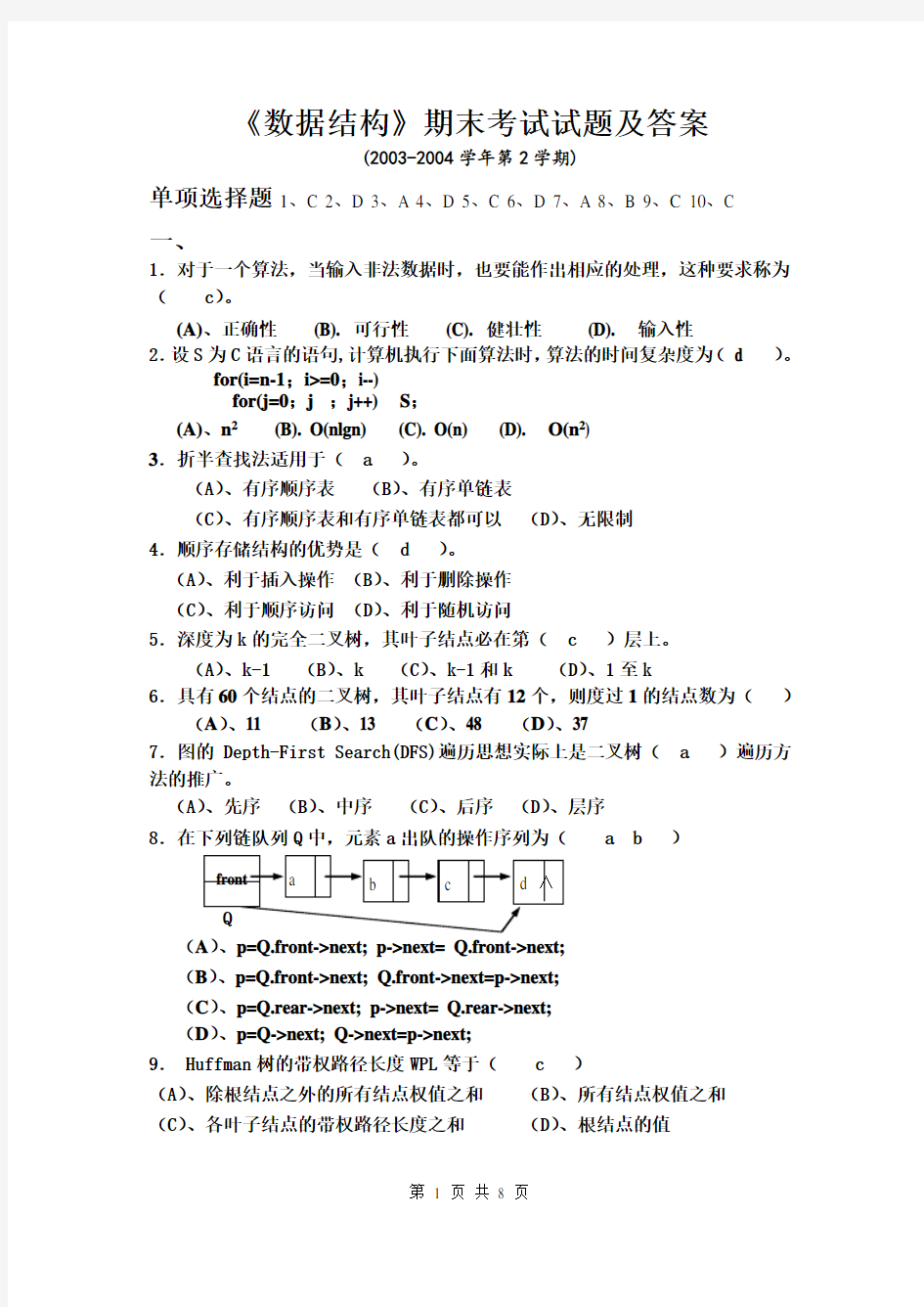 《数据结构》期末考试试题及答案